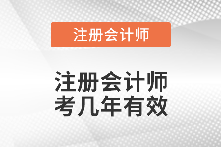 注冊會(huì)計(jì)師考幾年有效