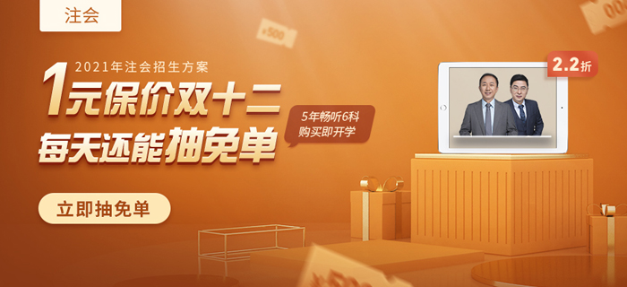 注會(huì)1元享特權(quán)，早搶課早學(xué)習(xí)，保價(jià)雙12