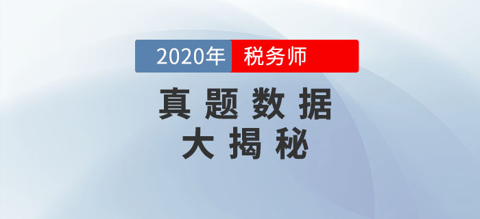 看2020年稅務師考試真題數(shù)據(jù)，預測2021年考試備考方向