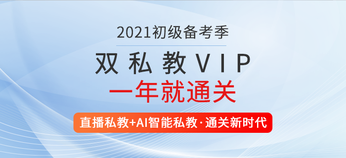 2021年初級會計雙私教VIP計劃，2套導師助力，1年就通關！