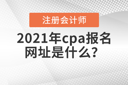 2021年cpa報(bào)名網(wǎng)址是什么？