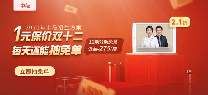 2021年中級會計爆款好課，1元保價雙12，買貴退差價