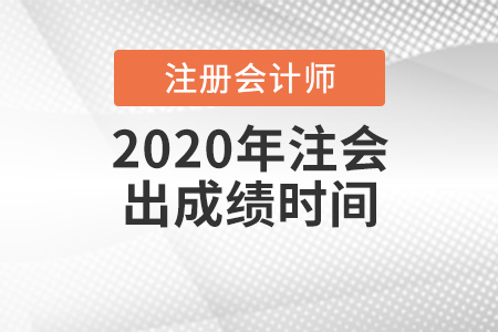 2020年注會出成績時(shí)間