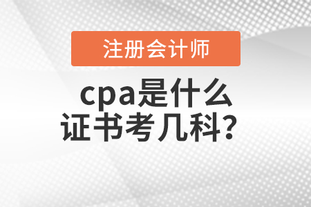 cpa是什么證書考幾科？