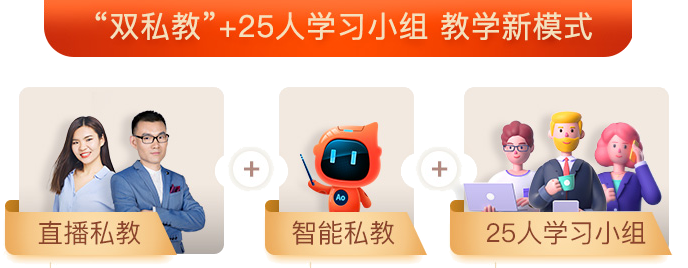 雙私教+25人學習小組初級會計教學新模式