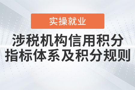 關于《國家稅務總局關于修訂〈涉稅專業(yè)服務機構信用積分指標體系及積分規(guī)則〉的公告》的解讀 關于《國家稅務總局關于修訂〈涉稅專業(yè)服務機構信用積分指標體系及積分規(guī)則〉的公告》的解讀