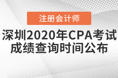 深圳2020年CPA考試成績(jī)查詢時(shí)間公布