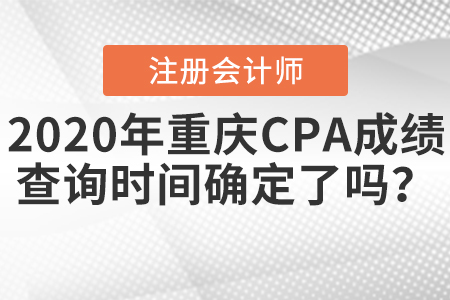 2020年重慶CPA成績查詢時間確定了嗎？