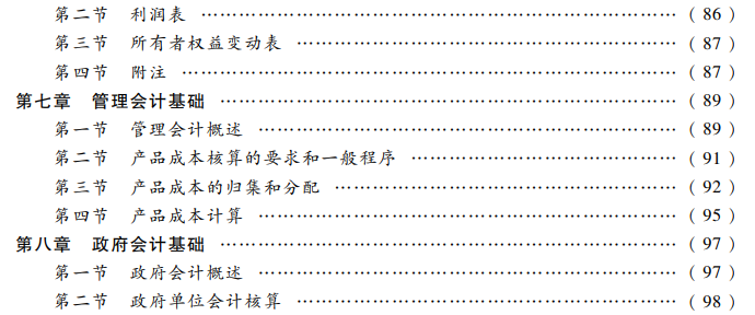 初級(jí)會(huì)計(jì)實(shí)務(wù)考試大綱