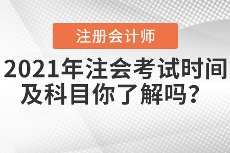 2021年注會考試時間及科目你了解嗎？