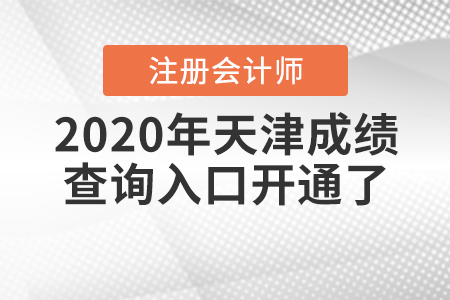 2020年天津注冊會計師成績查詢入口開通了！
