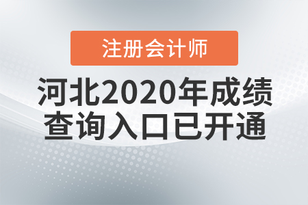 河北2020年注冊(cè)會(huì)計(jì)師成績(jī)查詢?nèi)肟谝验_通