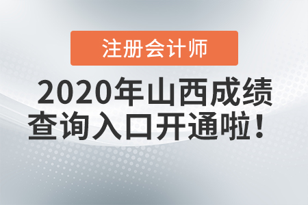 2020年山西注冊(cè)會(huì)計(jì)師成績(jī)查詢(xún)?nèi)肟陂_(kāi)通啦！
