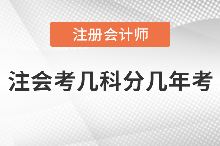 注會(huì)考幾科分幾年考