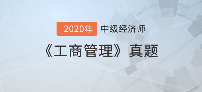 工商管理真題 工商管理真題