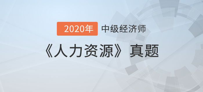 人力資源真題