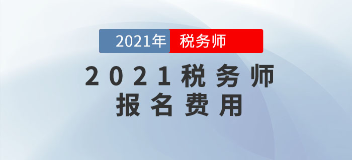 2021年稅務師報名費用公布了嗎？是多少？