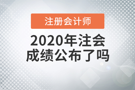 2020年注會(huì)成績公布了嗎？