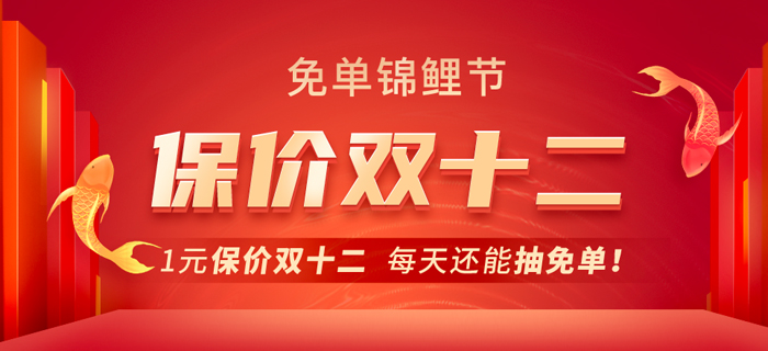 東奧CMA免單錦鯉節(jié)！1元保價(jià)雙十二，每天還能抽免單！