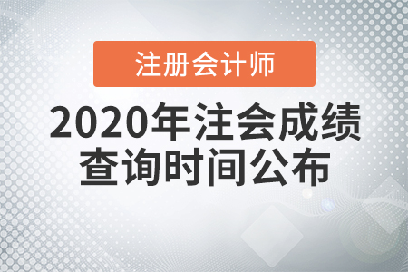 2020年注會(huì)成績(jī)查詢時(shí)間公布