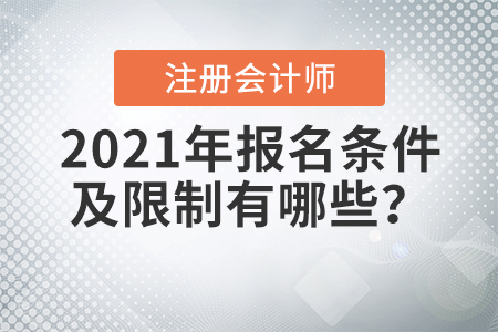 2021年注冊會計師報名條件及限制有哪些？