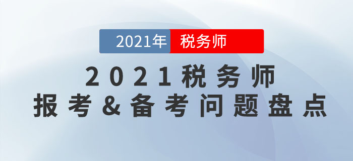 2021年稅務(wù)師報考&備考常見問題大盤點，你想知道的都在這里！