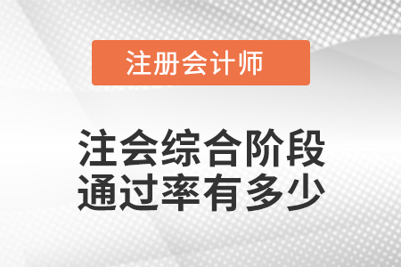 注會綜合階段通過率有多少