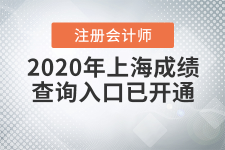 快來看！2020年上海注冊會計師成績查詢?nèi)肟谝验_通
