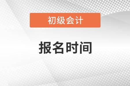 2021年初級會計考試報名時間是哪天