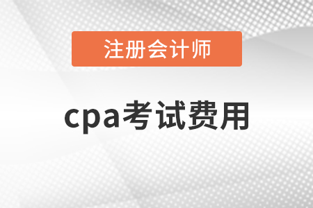 cpa考試費(fèi)用總共多少