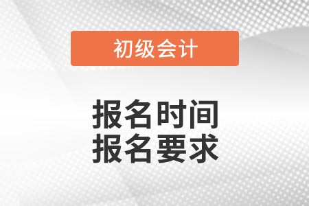 2021年吉林省初級會(huì)計(jì)考試報(bào)名時(shí)間及報(bào)名要求