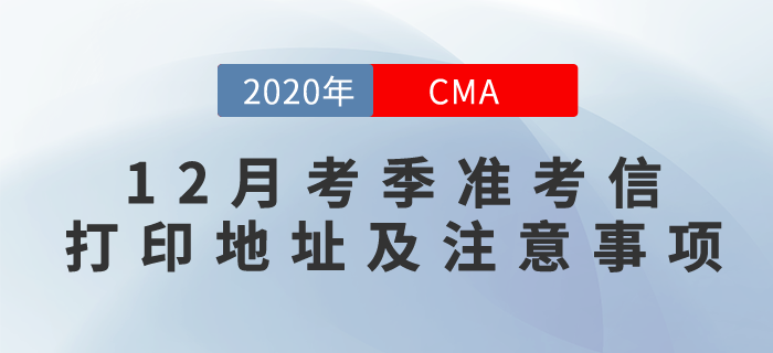 2020年12月6日CMA中文考試準考證下載地址和參考注意事項