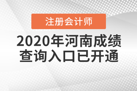 請(qǐng)查收！2020年河南注冊(cè)會(huì)計(jì)師成績(jī)查詢?nèi)肟谝验_通！