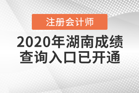 開通了！2020年湖南注冊(cè)會(huì)計(jì)師成績(jī)查詢?nèi)肟谝验_通