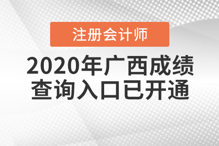 注意！2020年廣西注冊會計師成績查詢?nèi)肟谝呀?jīng)開通了！
