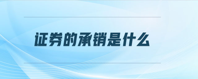 證券的承銷是什么