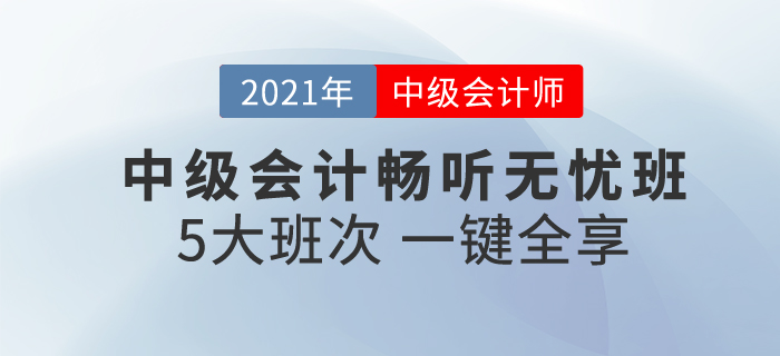 2021中級會計暢聽無憂班，一次購買，享5大班次，暢聽無憂！