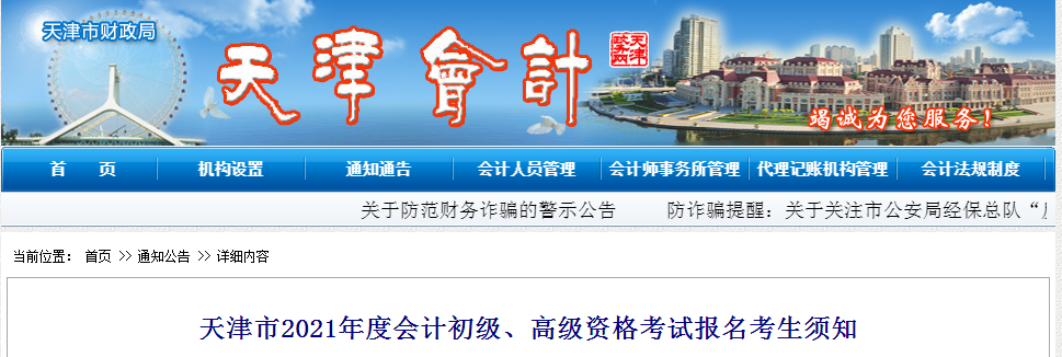 天津市2021年高級(jí)會(huì)計(jì)師考試報(bào)名考生須知