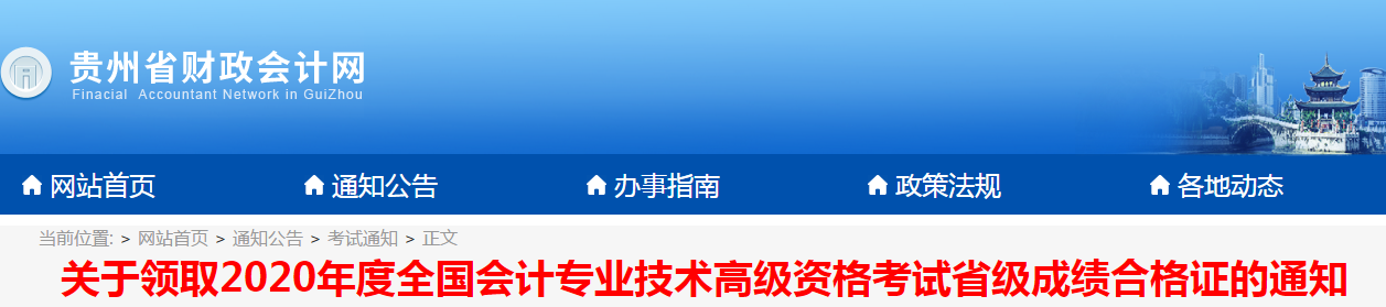 貴州省2020年高級會計師考試成績合格證領(lǐng)取的通知