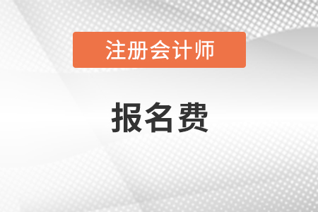 cpa多少錢報名費(fèi)