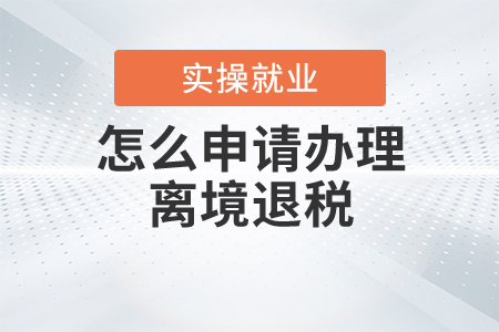 怎么申請辦理離境退稅？