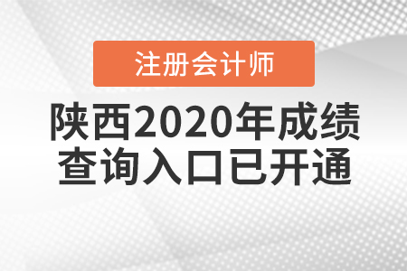 請查收！2020年陜西注冊會計師成績查詢?nèi)肟谝验_通