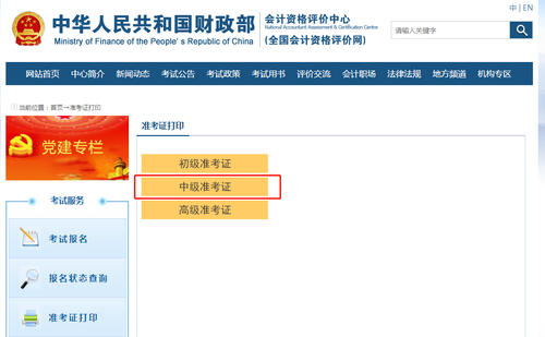 選擇中級(jí)準(zhǔn)考證打印