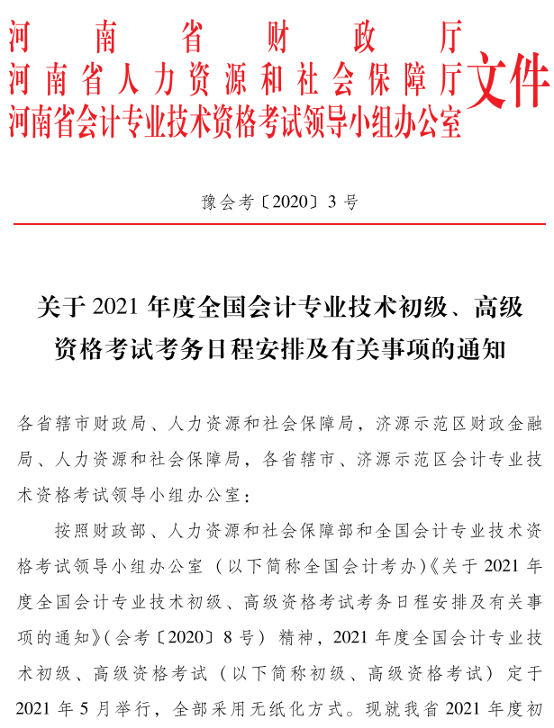 河南2021年初級會(huì)計(jì)考試考務(wù)安排