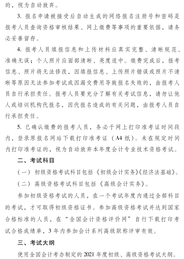 河南2021年初級會(huì)計(jì)考試考務(wù)安排