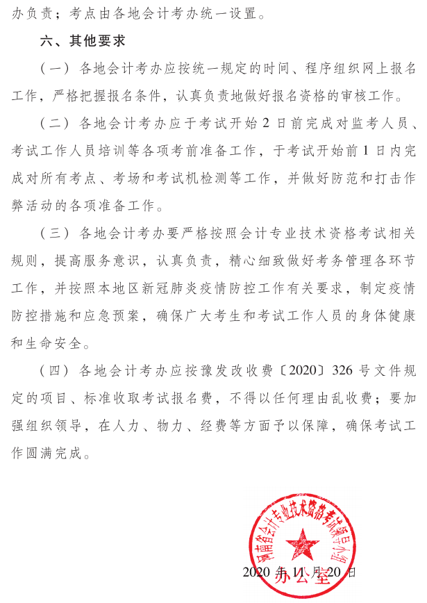河南2021年初級會(huì)計(jì)考試考務(wù)安排