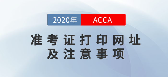 20年12月ACCA準(zhǔn)考證開始打??！這些考前注意事項(xiàng)你要知道！