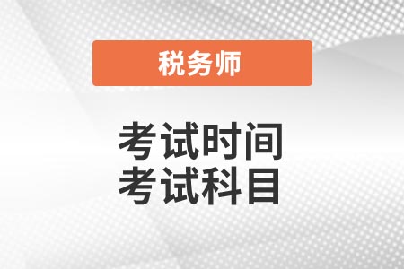 考試時(shí)間考試科目