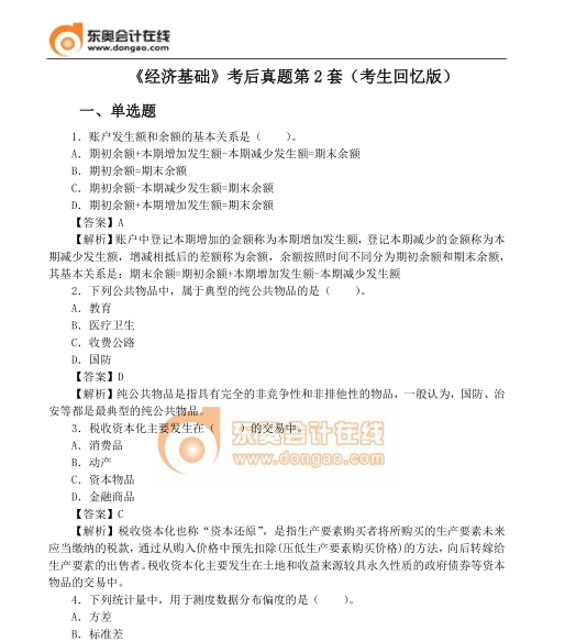 經(jīng)濟(jì)基礎(chǔ)真題第2套 經(jīng)濟(jì)基礎(chǔ)真題第2套