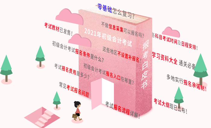 2021年初級(jí)會(huì)計(jì)報(bào)名白皮書，報(bào)考問題一文解決，有它就夠了！
